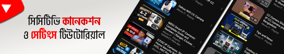 Watch CC Camera Setup and Connection Videos on Above IT YouTube Channel – Bangladesh